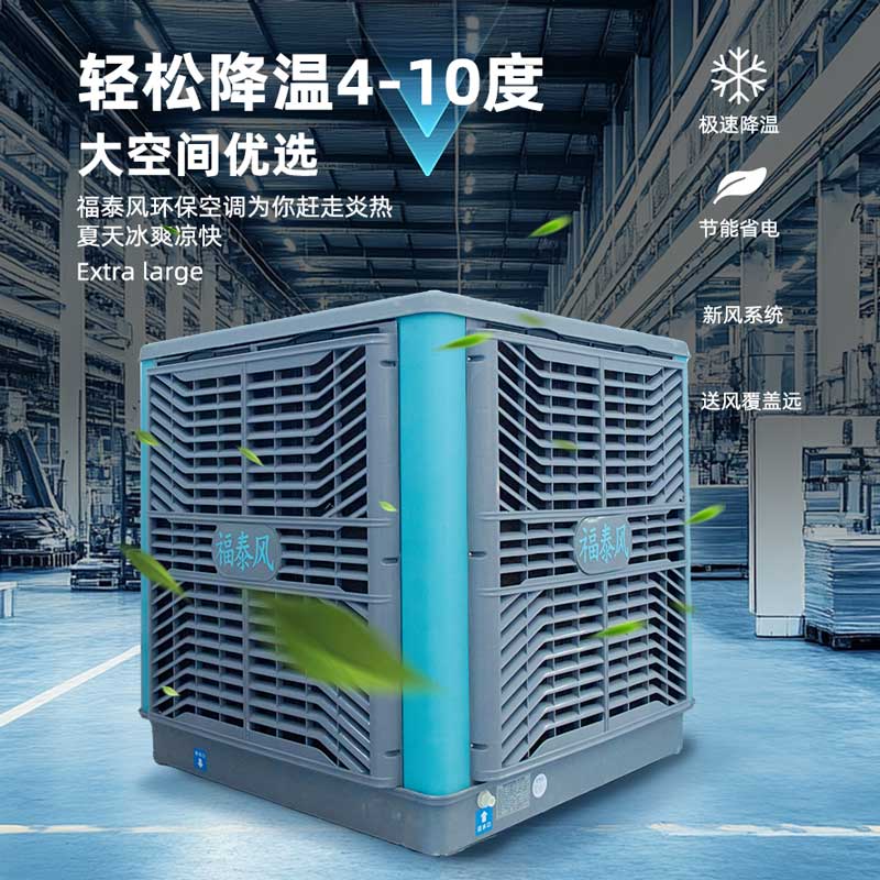 車間降溫專用環(huán)保空調(diào)！